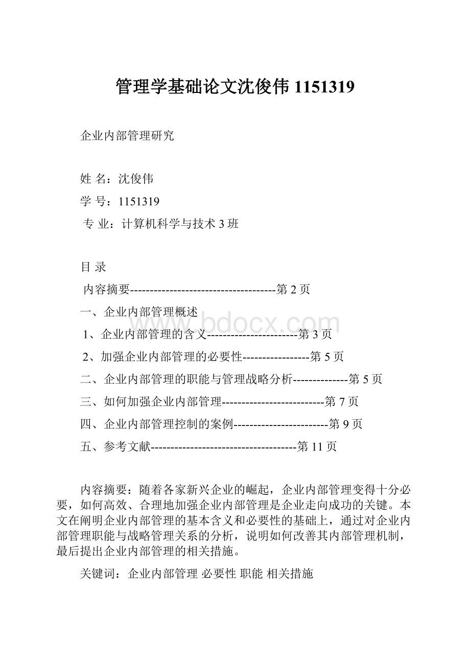 管理学基础论文沈俊伟 1151319Word格式文档下载.docx