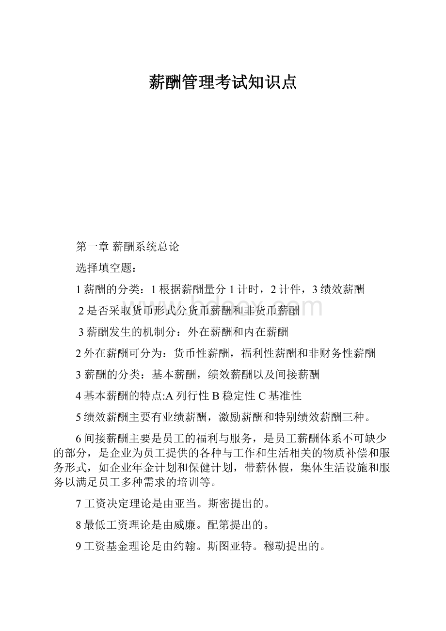 薪酬管理考试知识点.docx_第1页