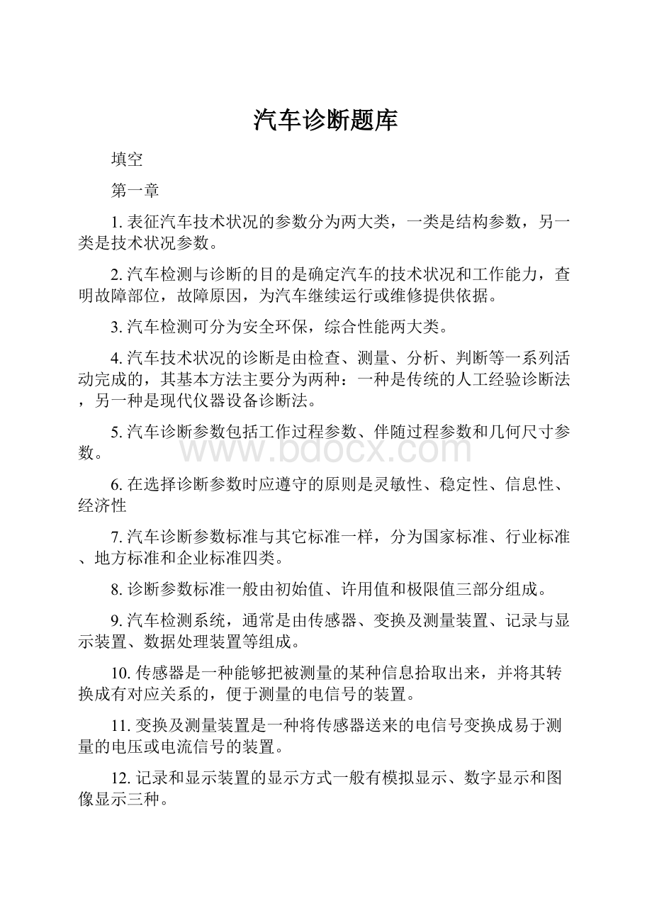 汽车诊断题库.docx_第1页