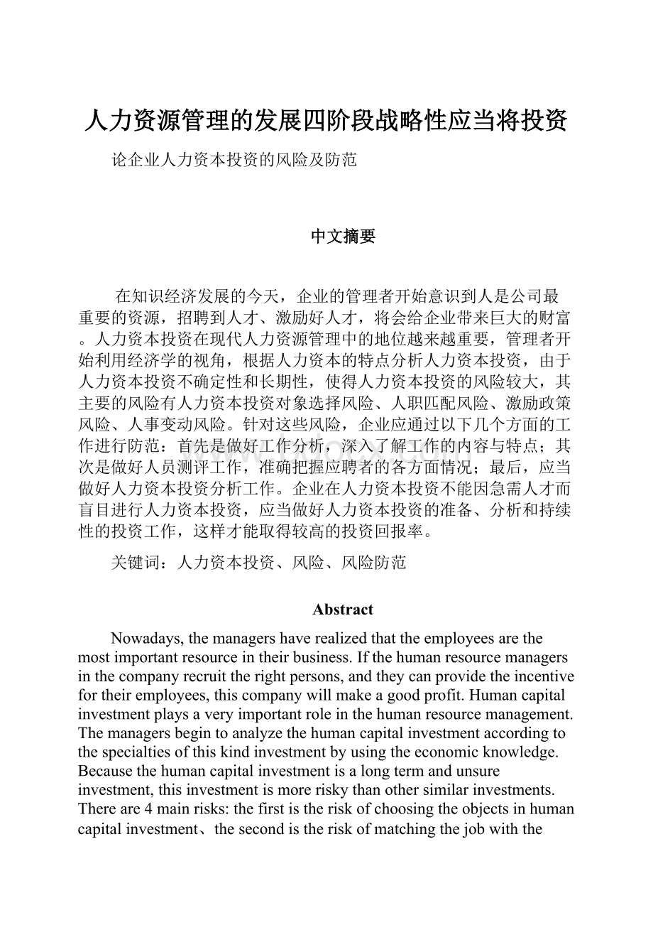 人力资源管理的发展四阶段战略性应当将投资.docx_第1页