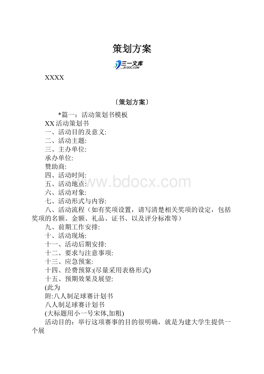 策划方案.docx_第1页