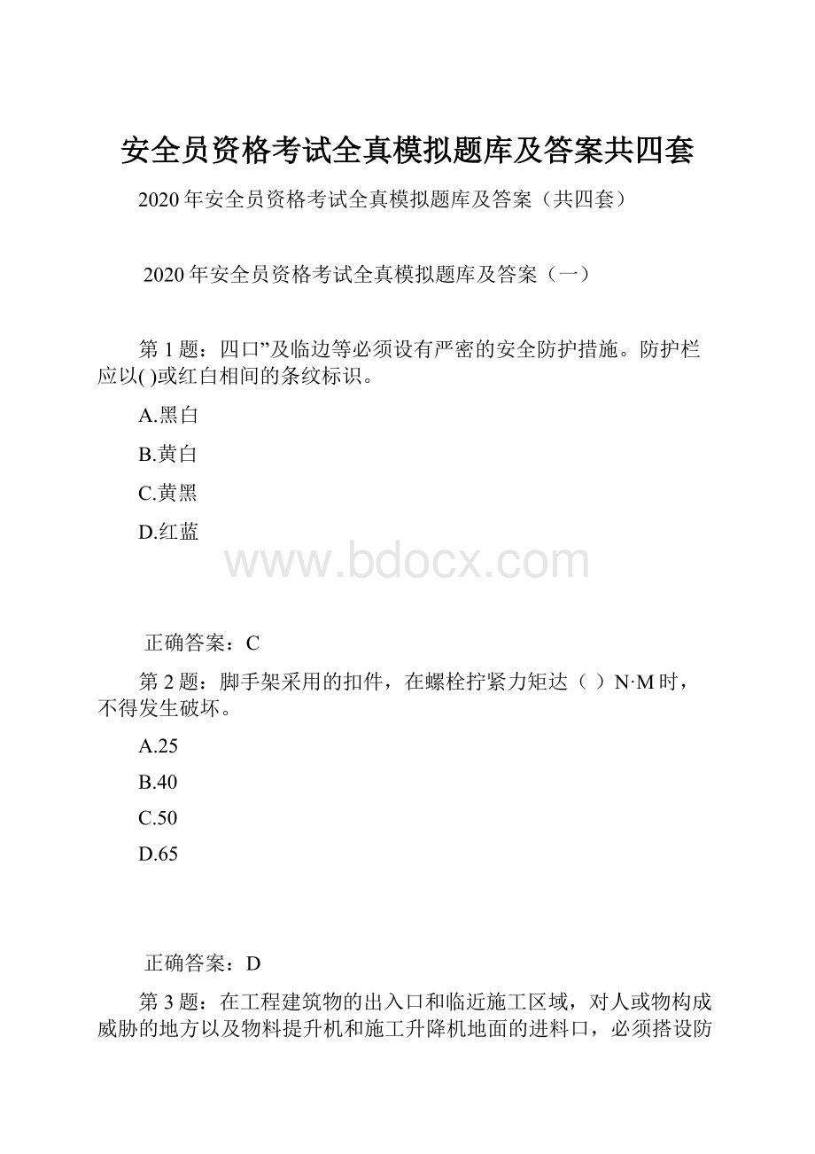 安全员资格考试全真模拟题库及答案共四套Word下载.docx