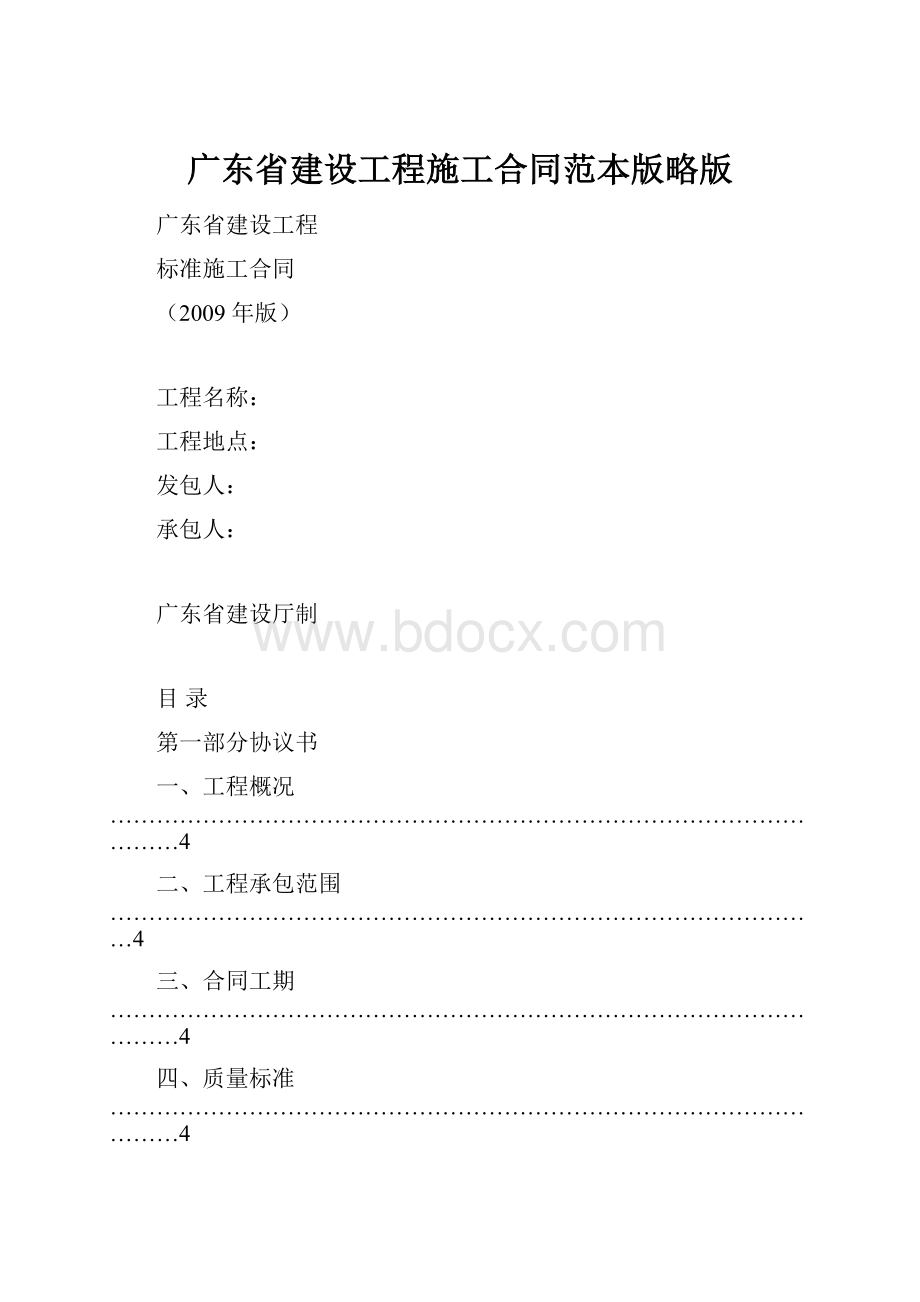 广东省建设工程施工合同范本版略版Word下载.docx