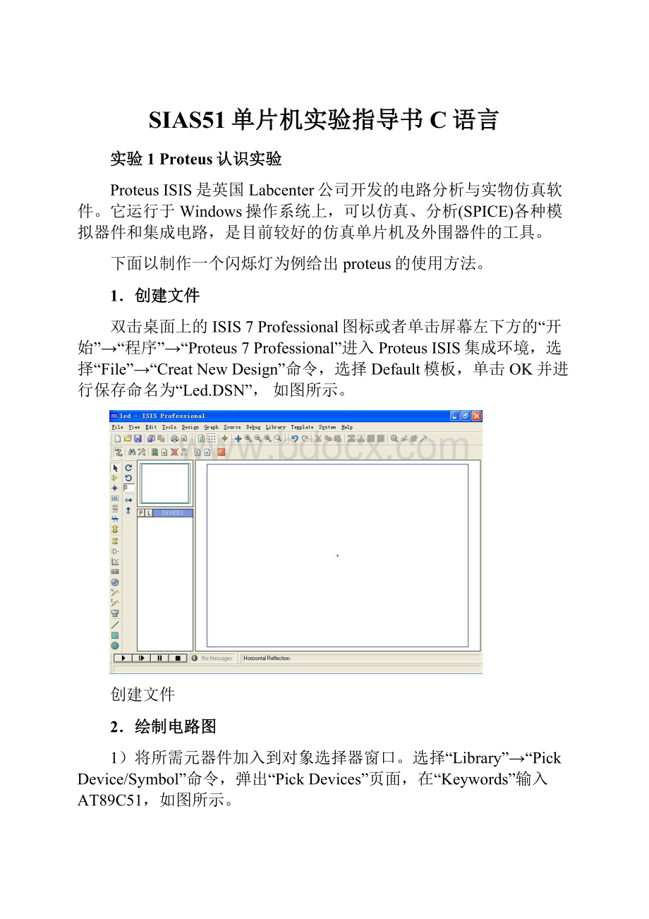 SIAS51单片机实验指导书C语言Word格式文档下载.docx