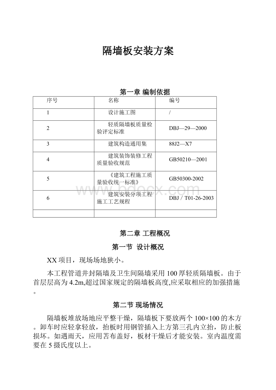 隔墙板安装方案文档格式.docx