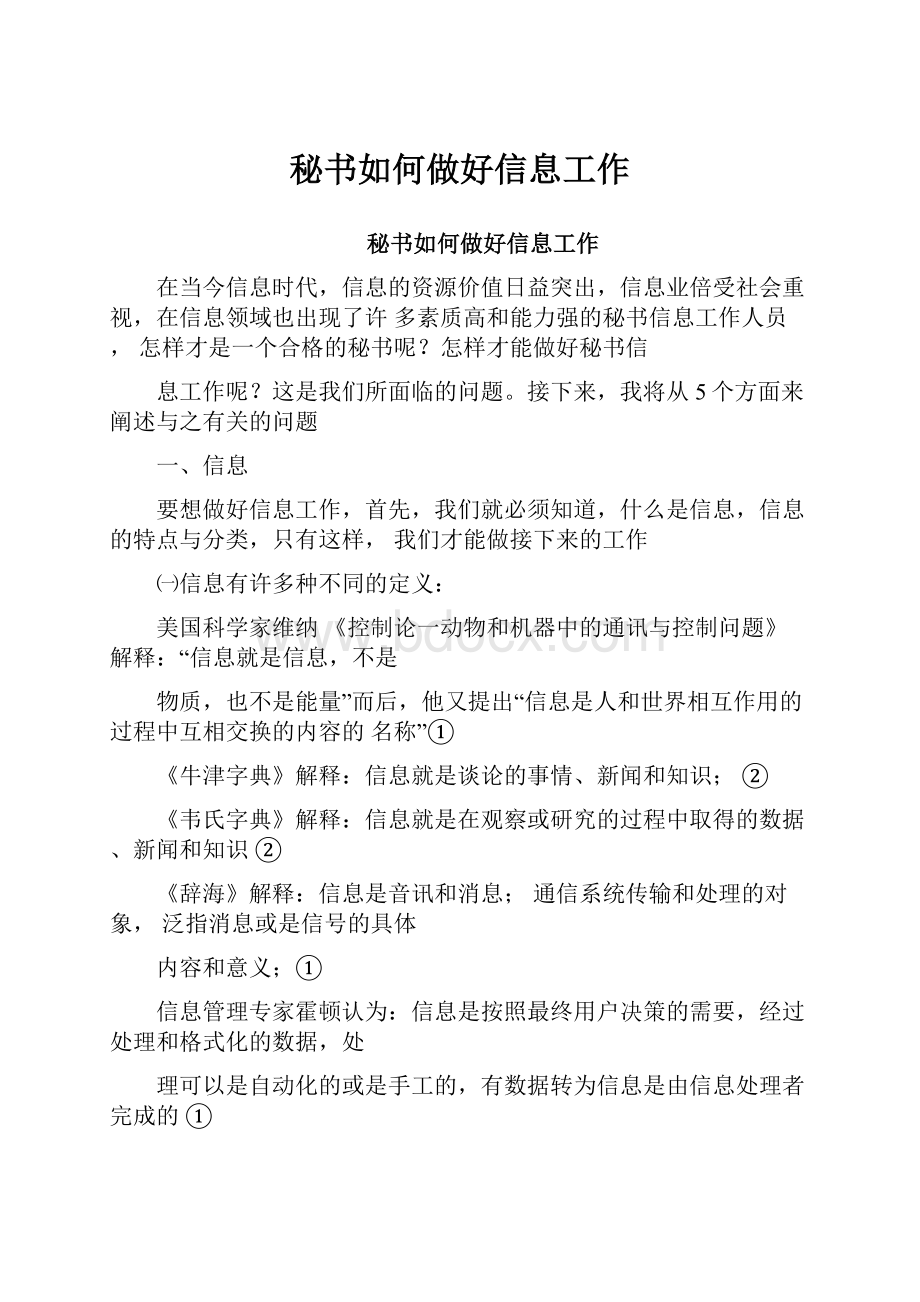 秘书如何做好信息工作Word格式文档下载.docx