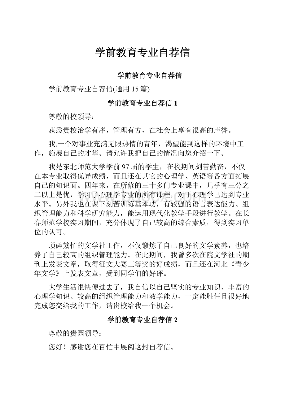 学前教育专业自荐信.docx_第1页