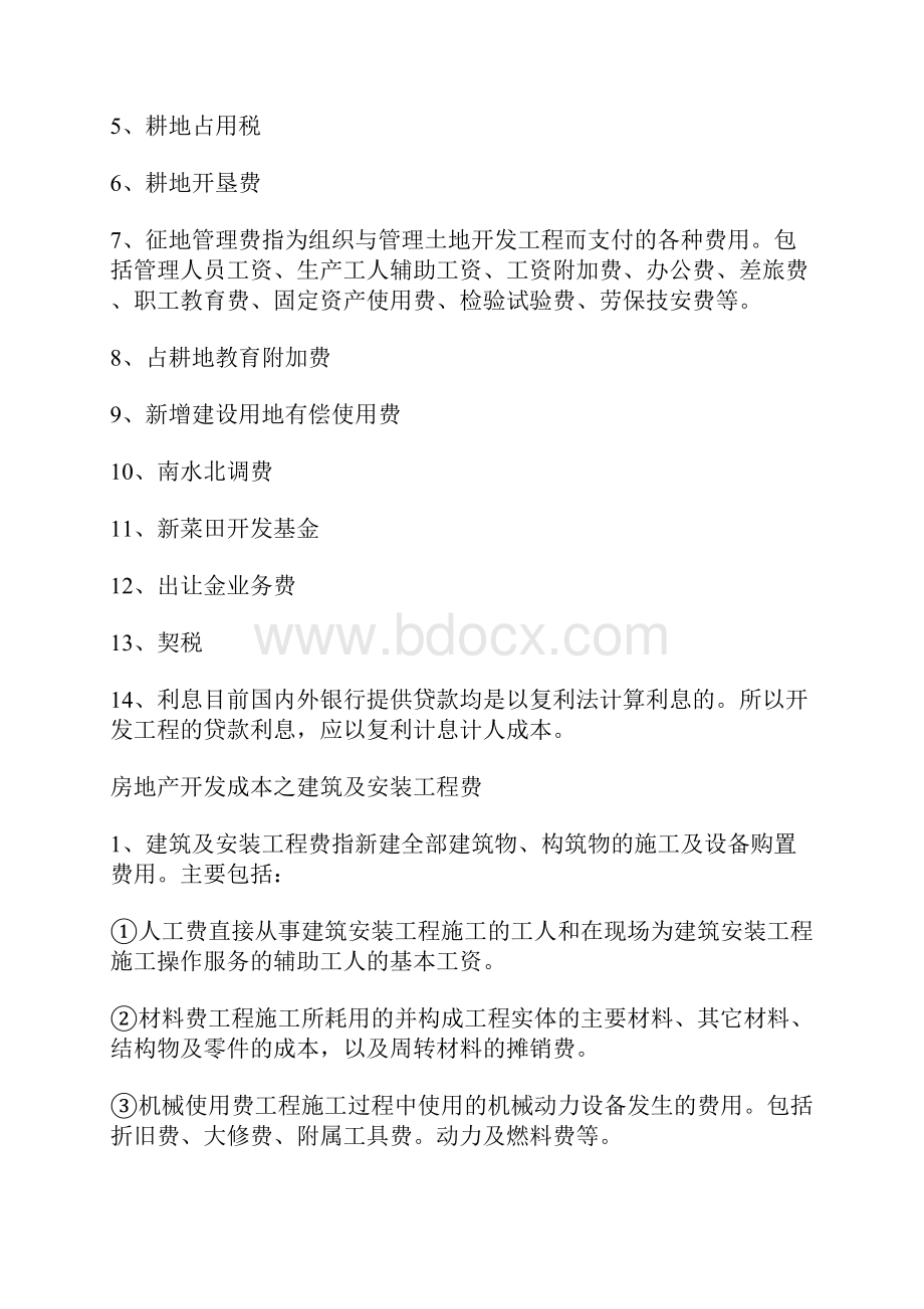 房地产开发成本构成项目Word格式.docx_第2页