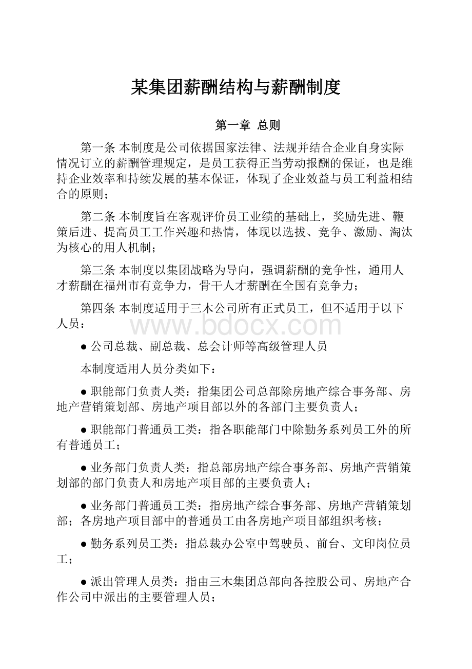 某集团薪酬结构与薪酬制度.docx_第1页