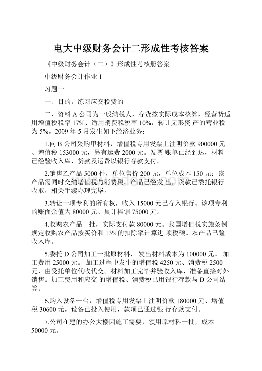 电大中级财务会计二形成性考核答案.docx_第1页