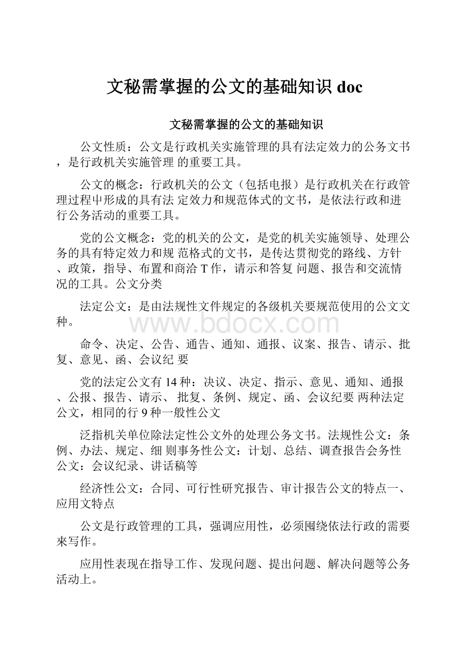 文秘需掌握的公文的基础知识doc.docx_第1页