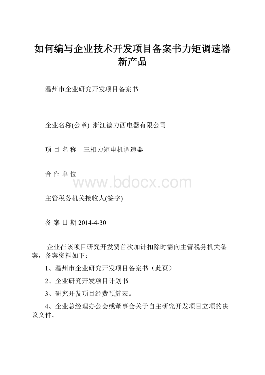 如何编写企业技术开发项目备案书力矩调速器新产品.docx_第1页