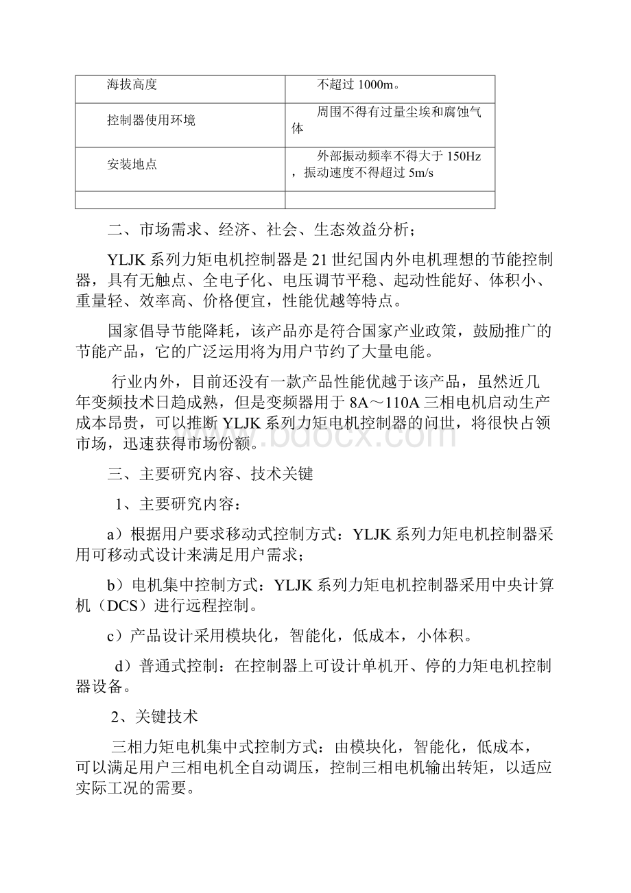 如何编写企业技术开发项目备案书力矩调速器新产品.docx_第3页