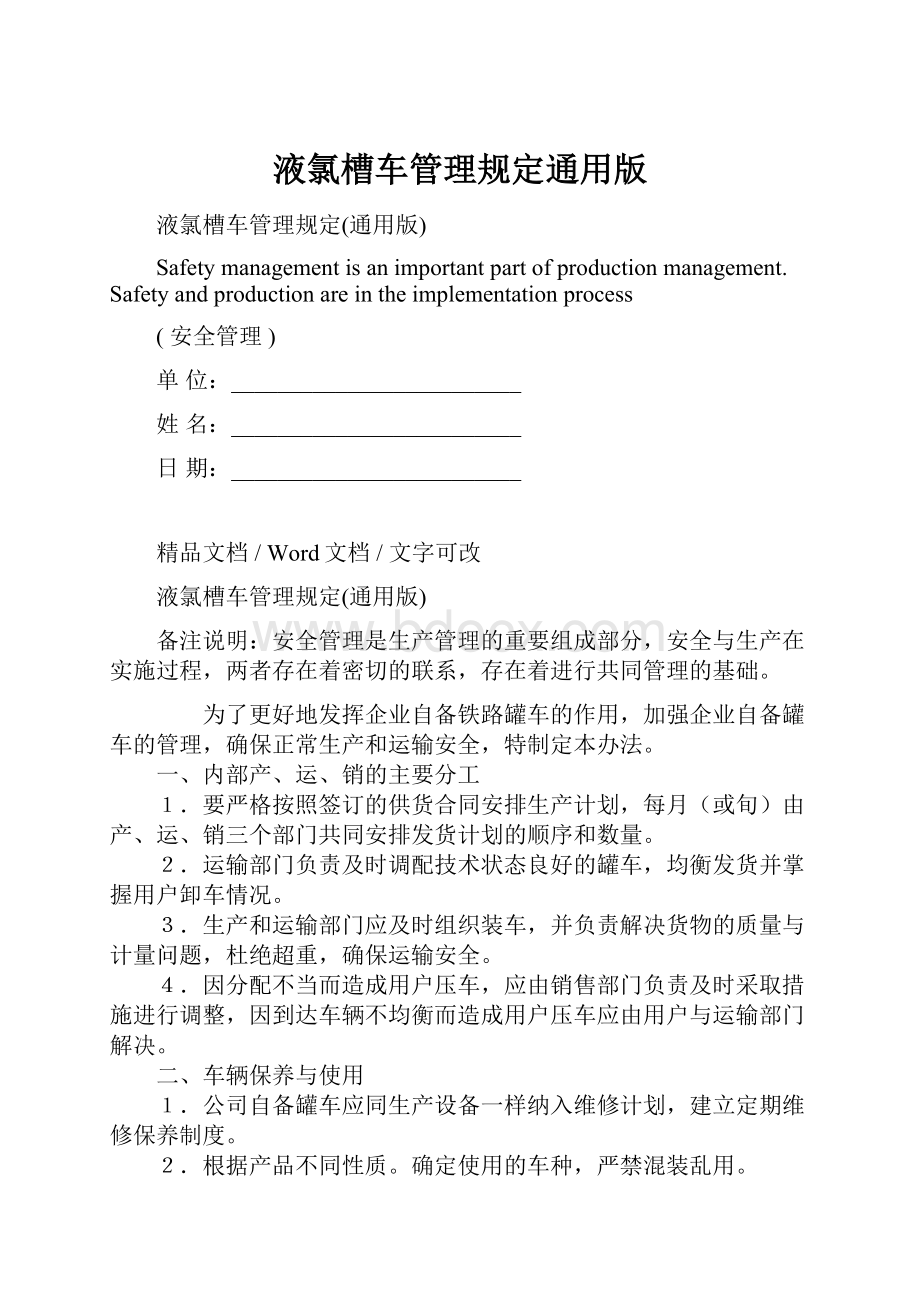 液氯槽车管理规定通用版.docx