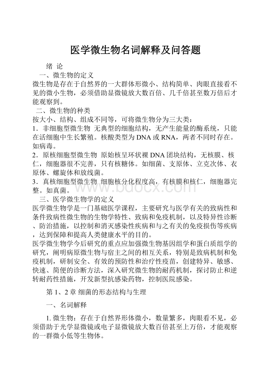 医学微生物名词解释及问答题Word文档下载推荐.docx