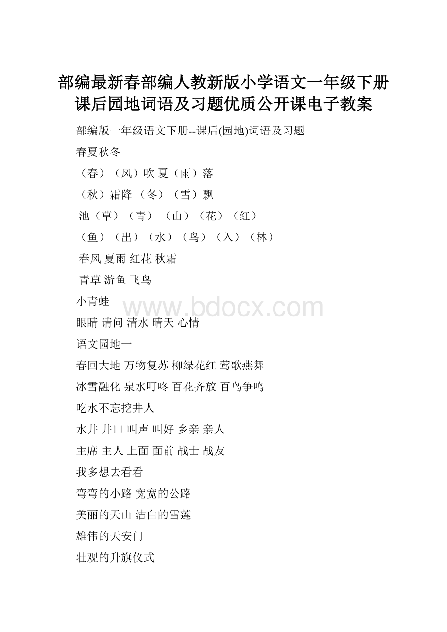 部编最新春部编人教新版小学语文一年级下册课后园地词语及习题优质公开课电子教案.docx