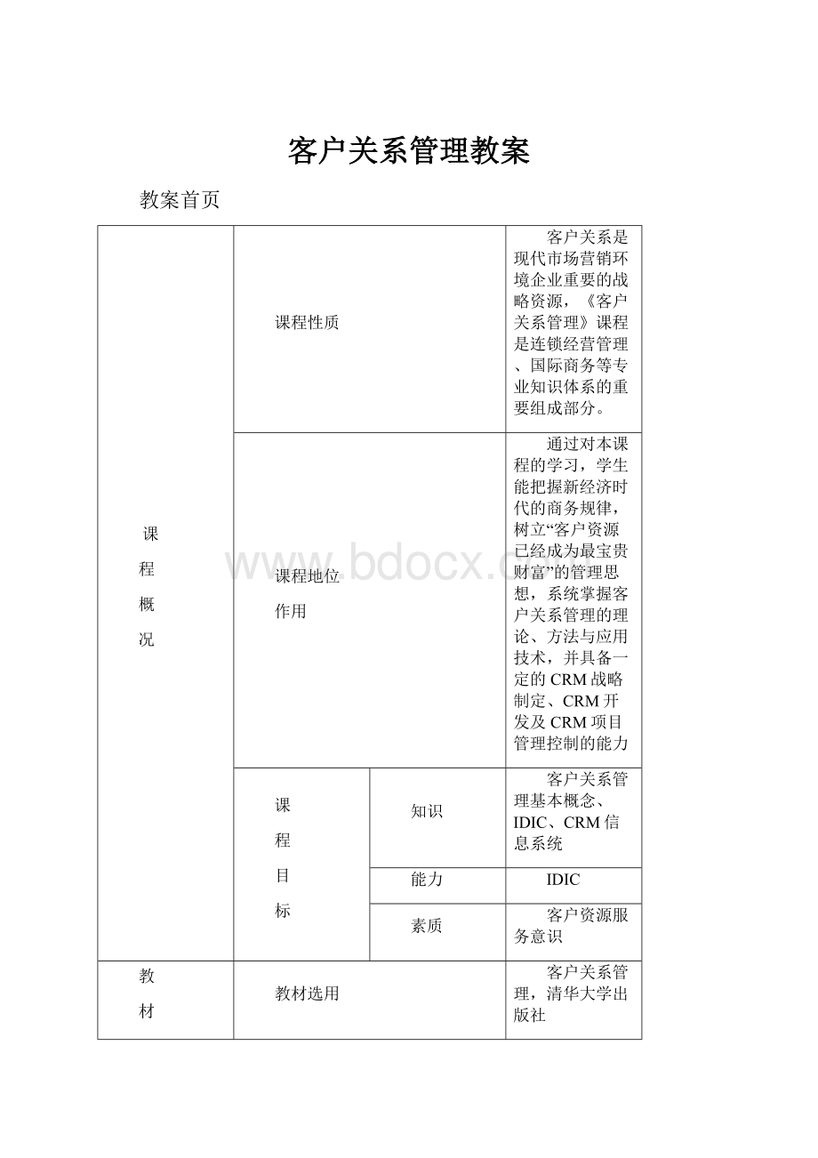 客户关系管理教案Word文档格式.docx