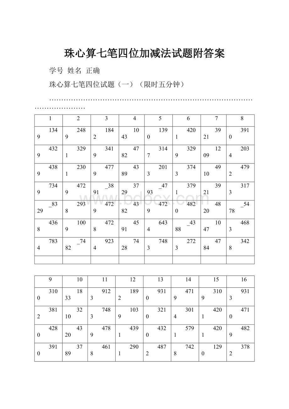 珠心算七笔四位加减法试题附答案Word下载.docx_第1页