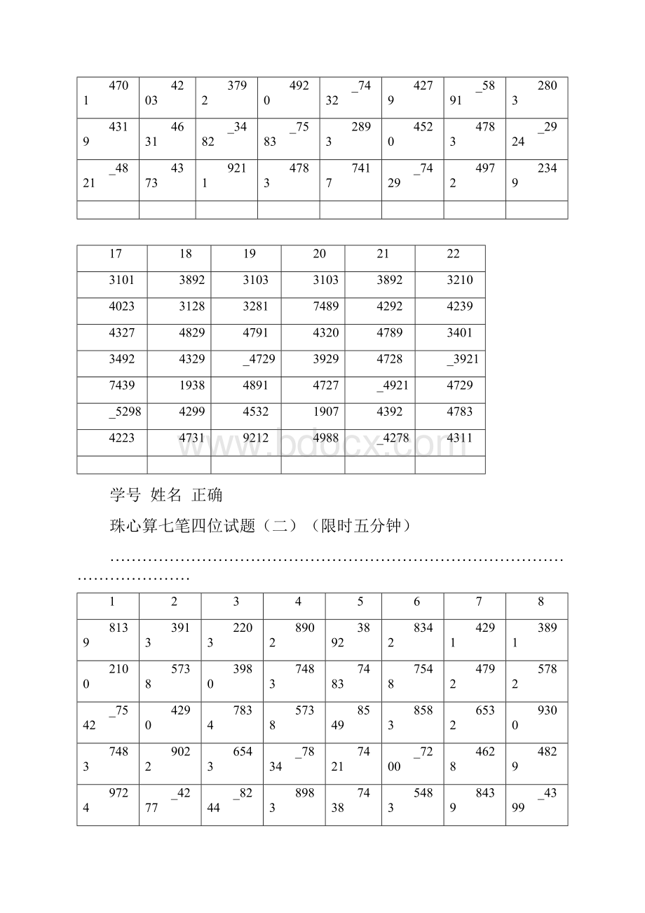 珠心算七笔四位加减法试题附答案Word下载.docx_第2页