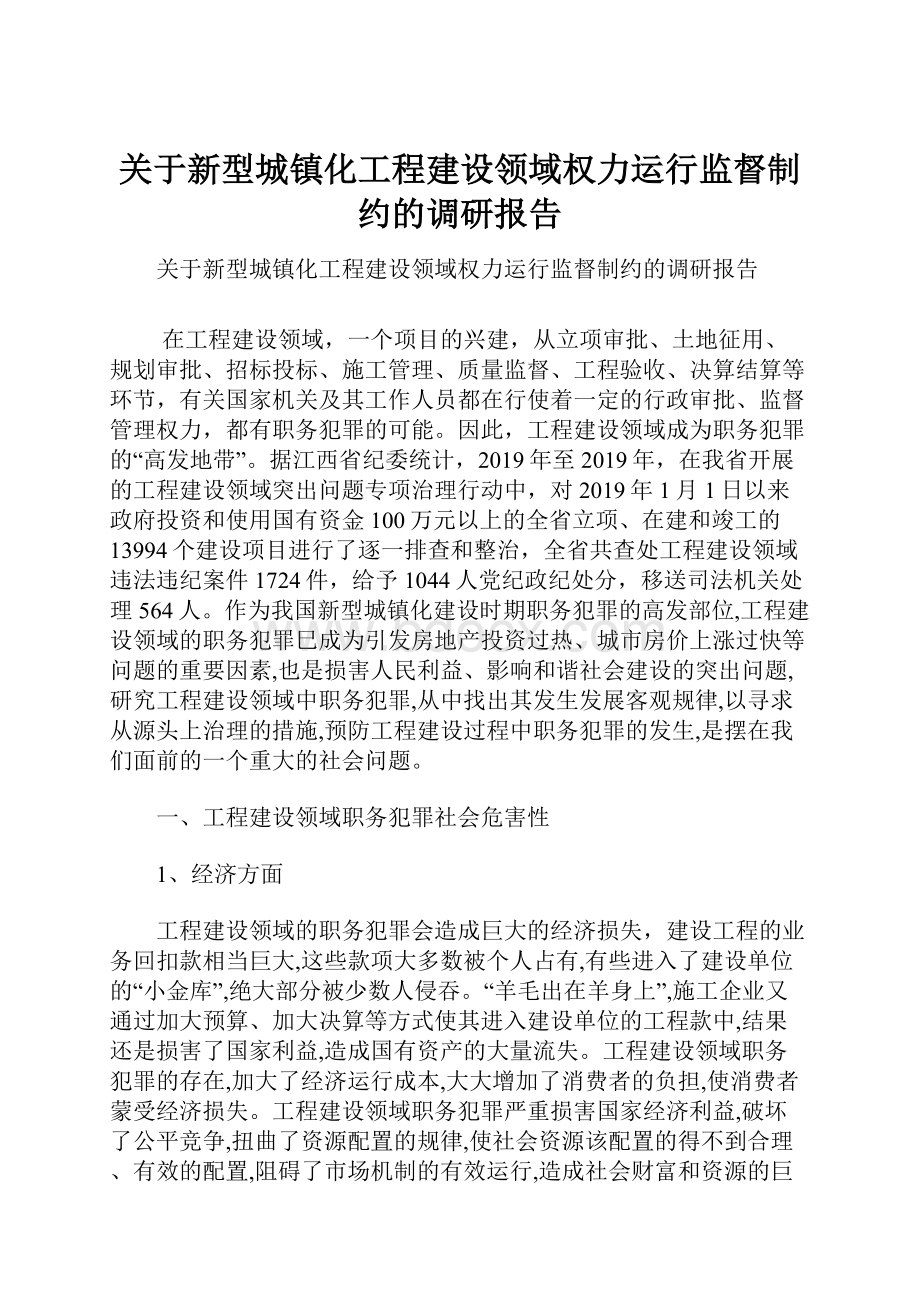 关于新型城镇化工程建设领域权力运行监督制约的调研报告Word格式文档下载.docx