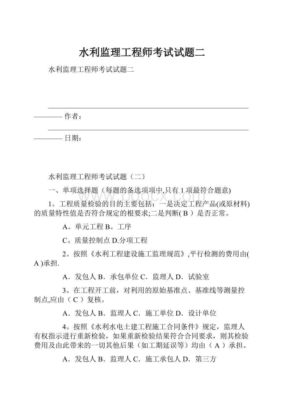 水利监理工程师考试试题二.docx_第1页