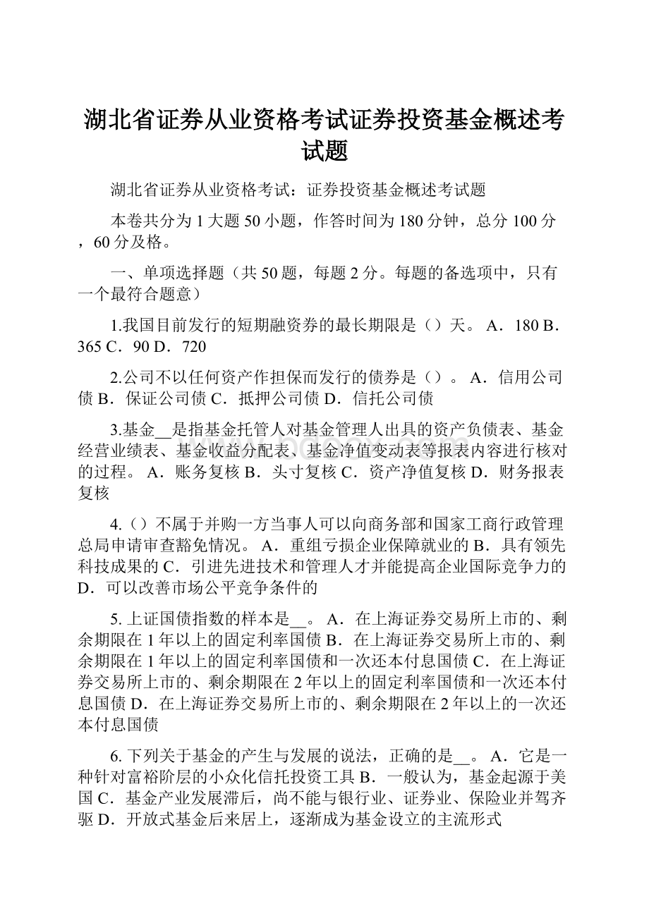 湖北省证券从业资格考试证券投资基金概述考试题.docx