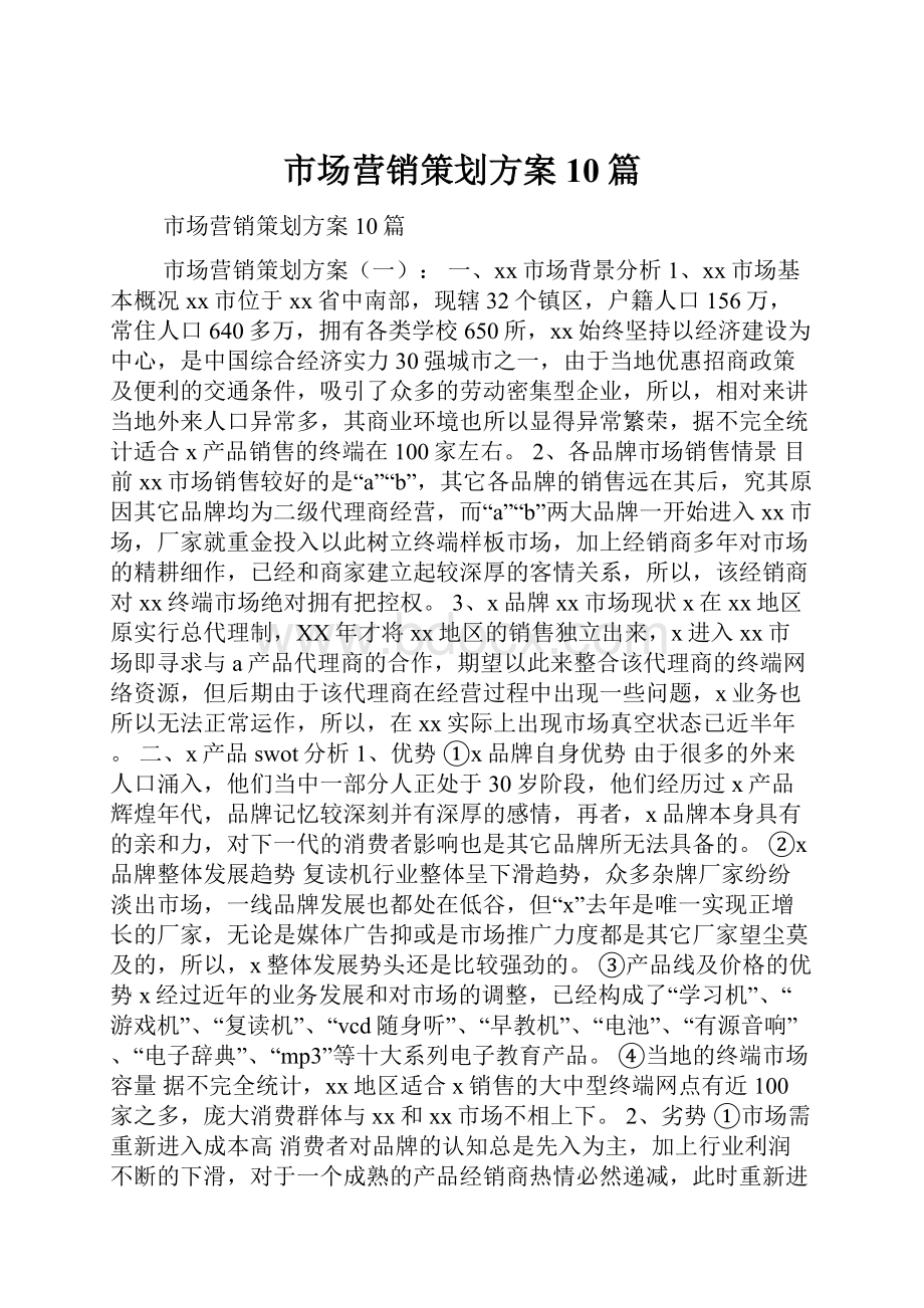 市场营销策划方案10篇.docx_第1页