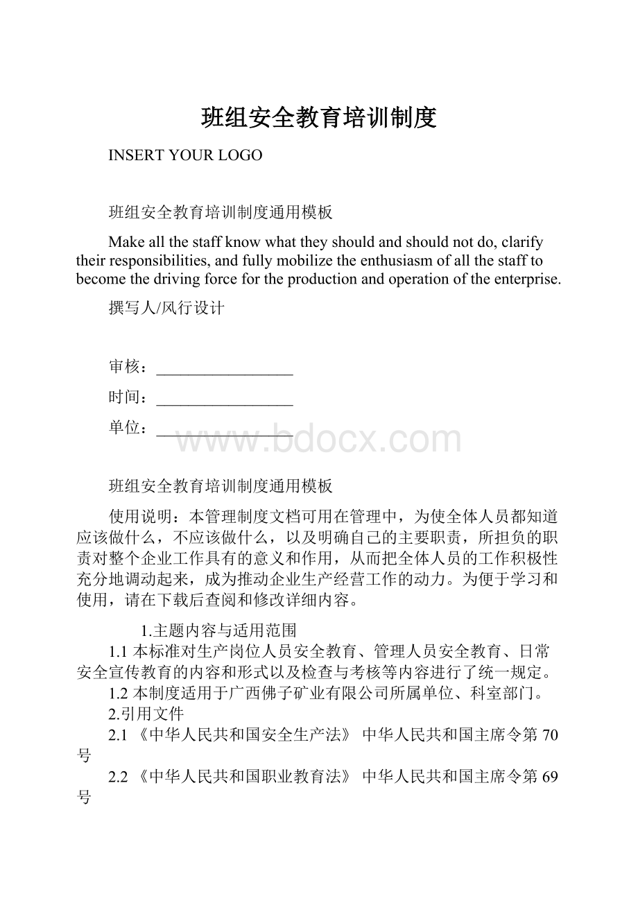 班组安全教育培训制度Word格式文档下载.docx_第1页