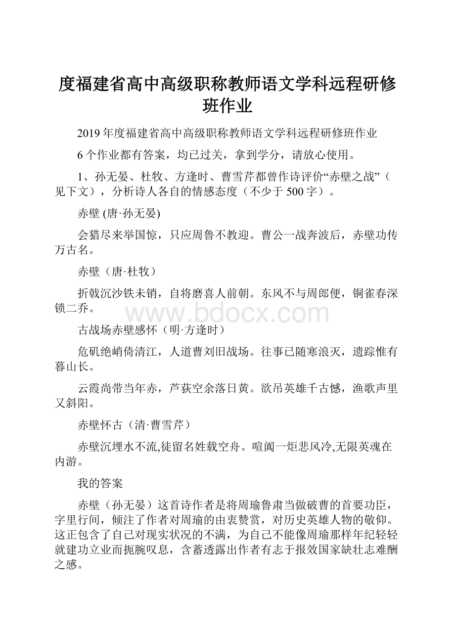 度福建省高中高级职称教师语文学科远程研修班作业文档格式.docx_第1页