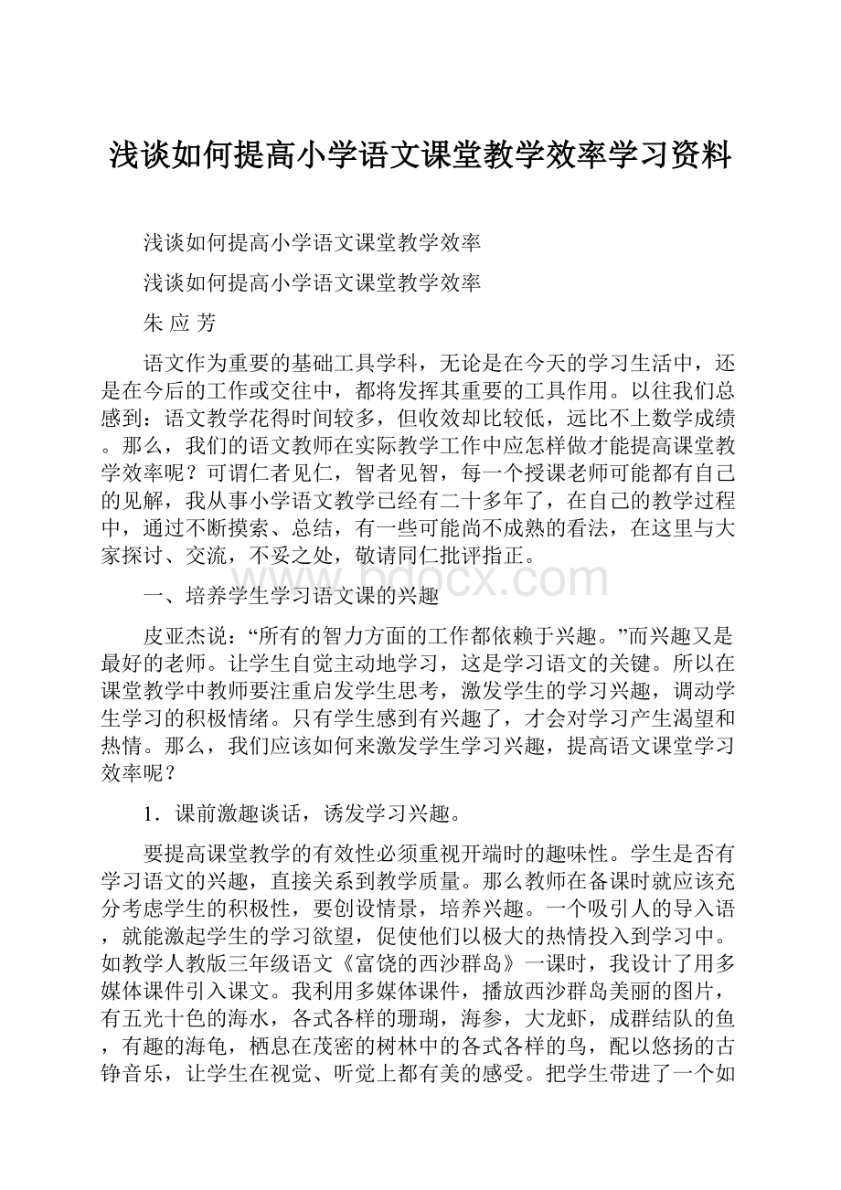 浅谈如何提高小学语文课堂教学效率学习资料.docx_第1页