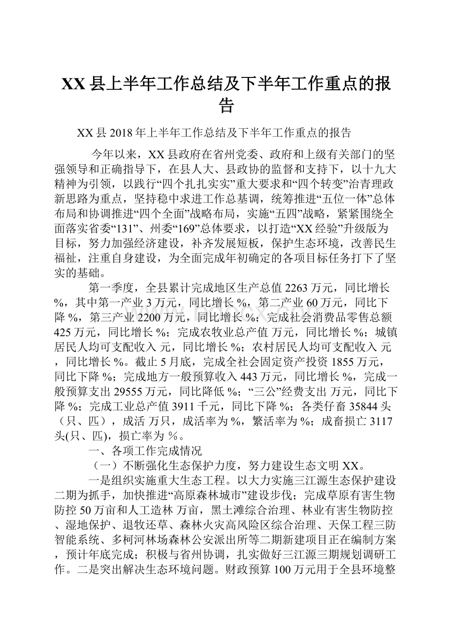 XX县上半年工作总结及下半年工作重点的报告.docx_第1页