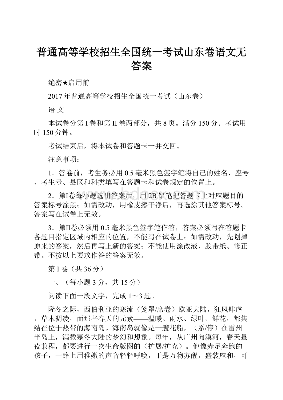 普通高等学校招生全国统一考试山东卷语文无答案.docx_第1页