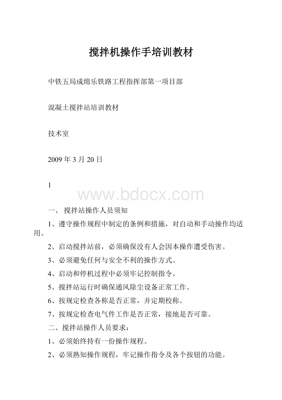 搅拌机操作手培训教材文档格式.docx