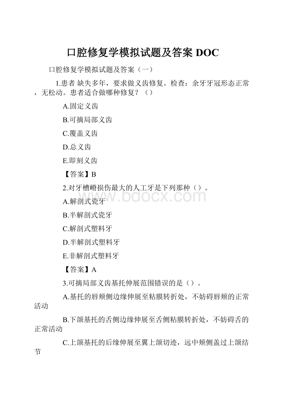 口腔修复学模拟试题及答案DOC.docx_第1页