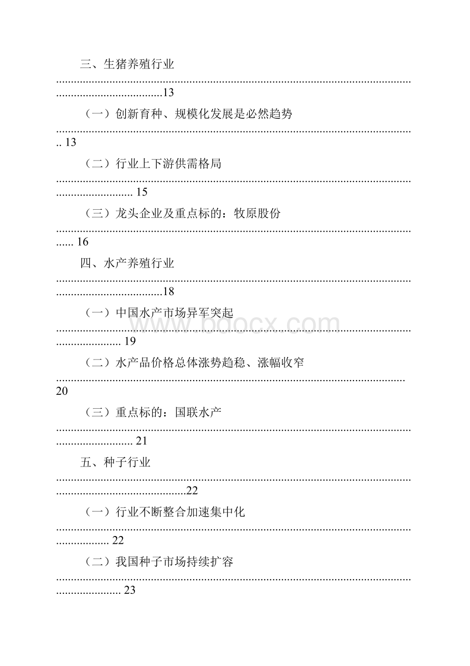 农林牧渔行业分析报告.docx_第2页