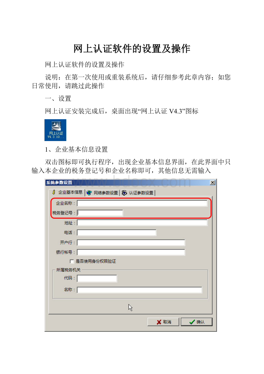 网上认证软件的设置及操作Word文档格式.docx_第1页