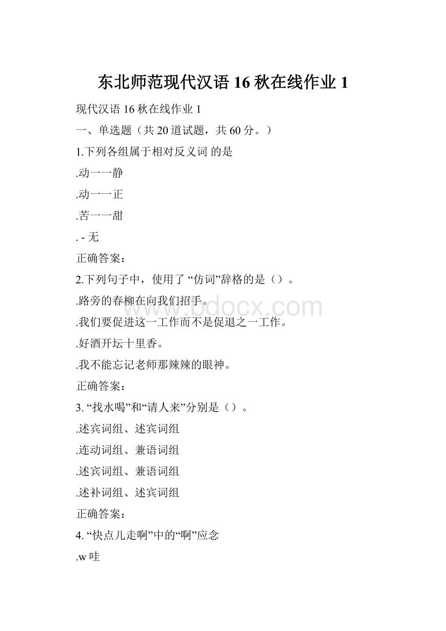 东北师范现代汉语16秋在线作业1.docx_第1页