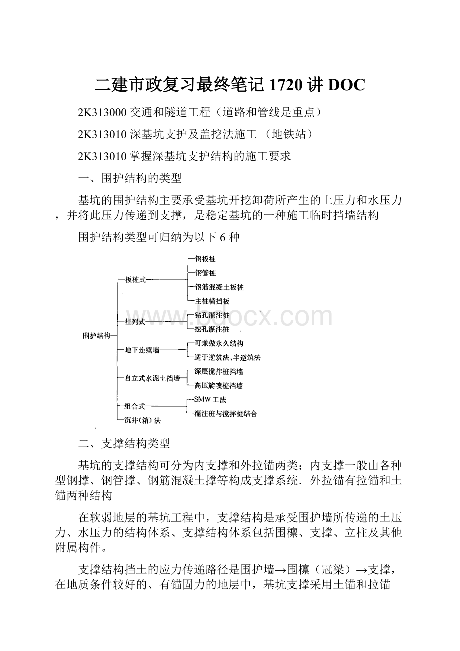 二建市政复习最终笔记1720讲DOC.docx