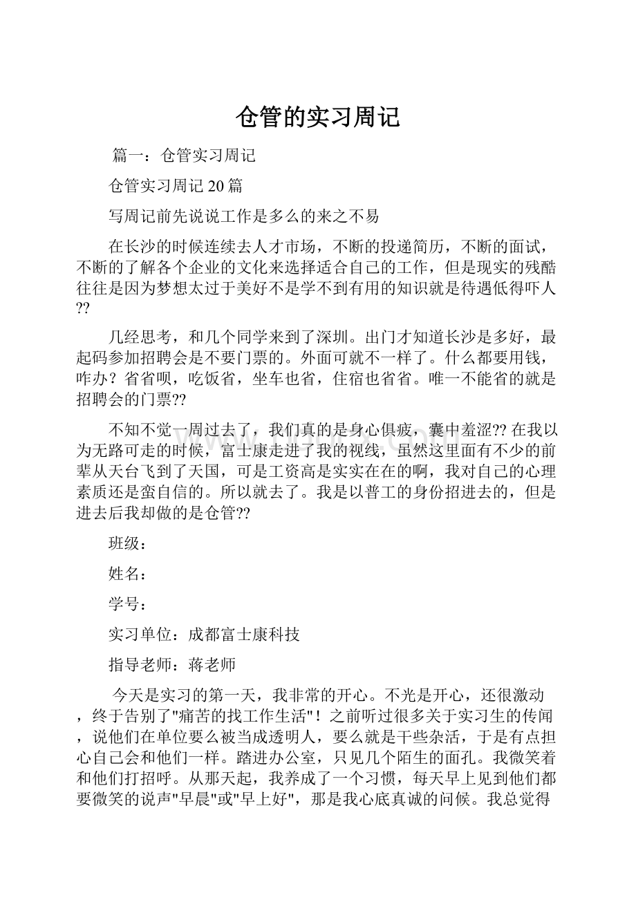 仓管的实习周记.docx