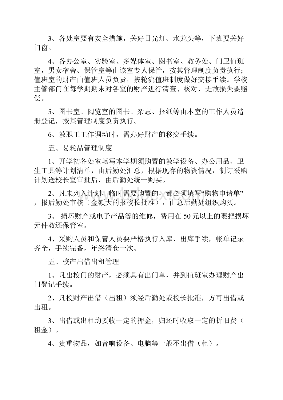 学校财产管理制度139文档格式.docx_第3页