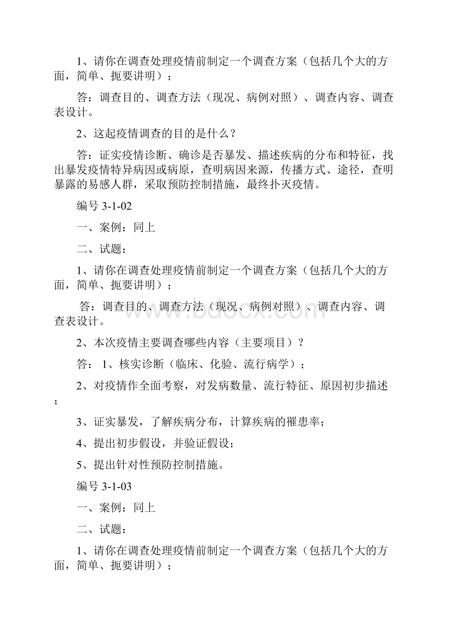 公卫执业医师实践技能考试试题集Word下载.docx_第2页