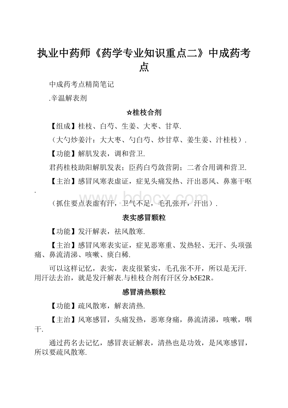 执业中药师《药学专业知识重点二》中成药考点Word格式.docx