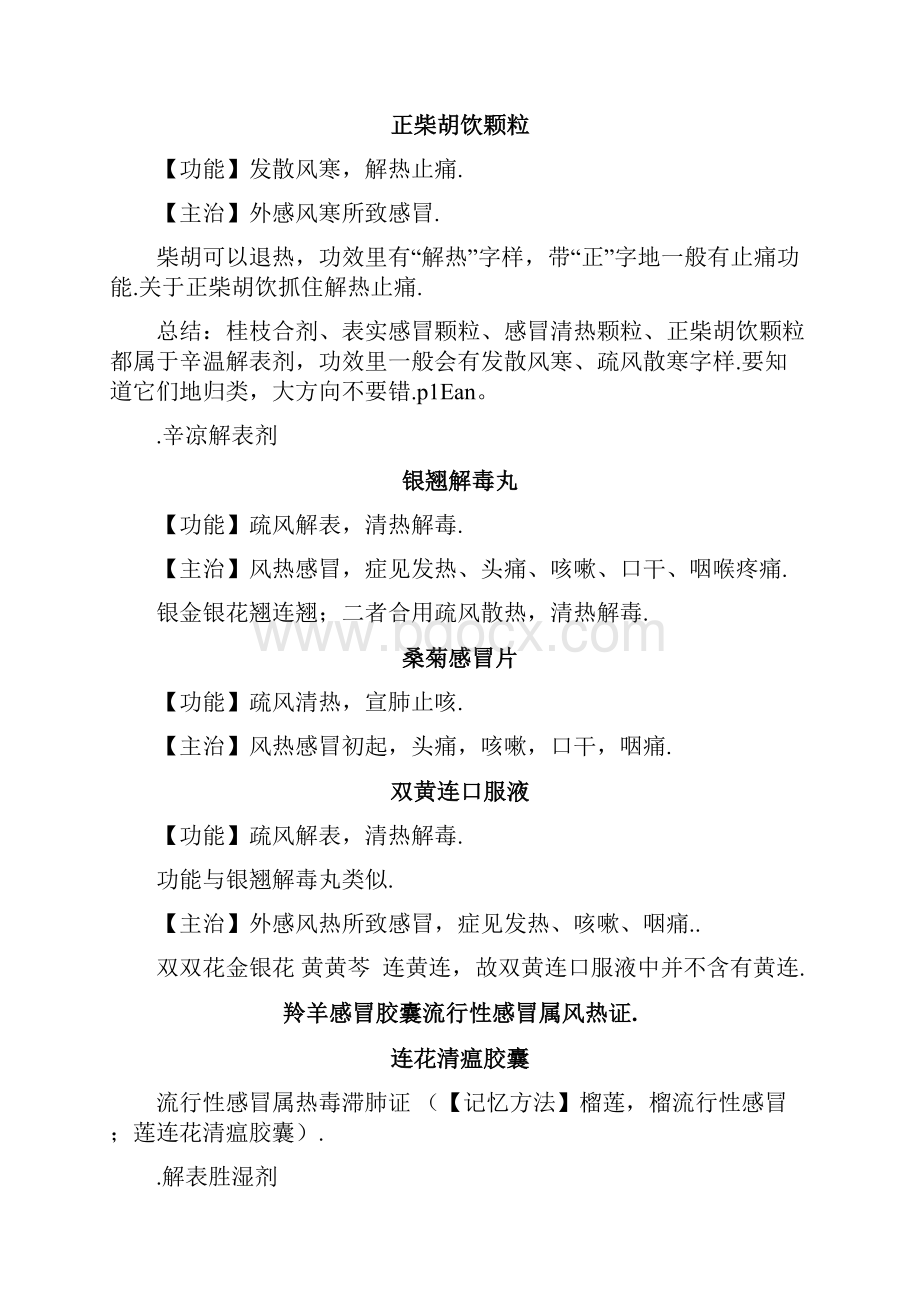 执业中药师《药学专业知识重点二》中成药考点.docx_第2页