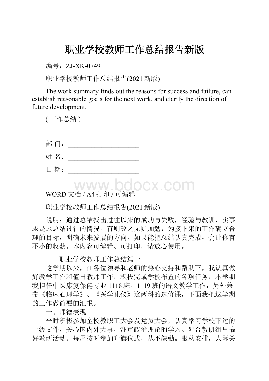 职业学校教师工作总结报告新版Word格式.docx_第1页