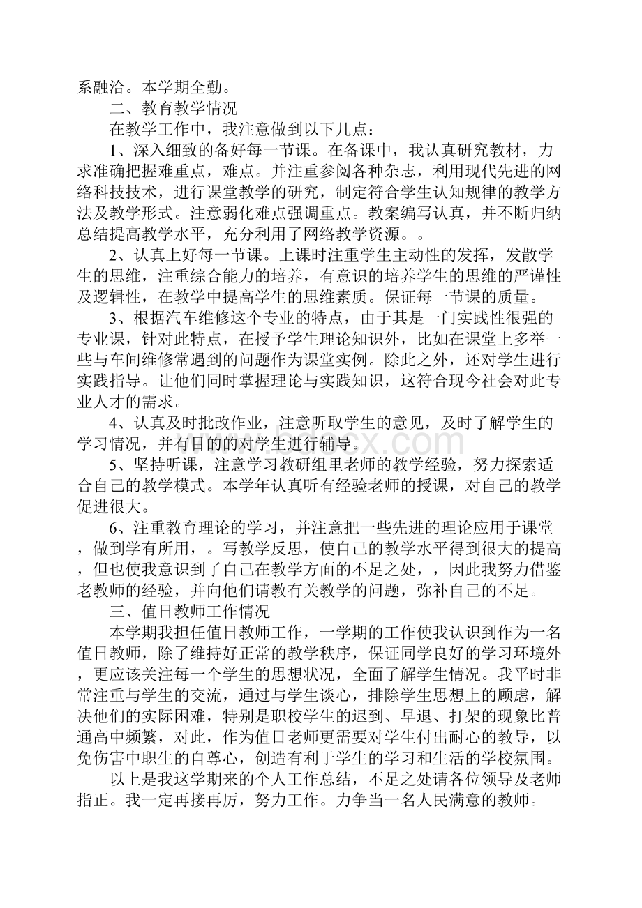 职业学校教师工作总结报告新版Word格式.docx_第2页