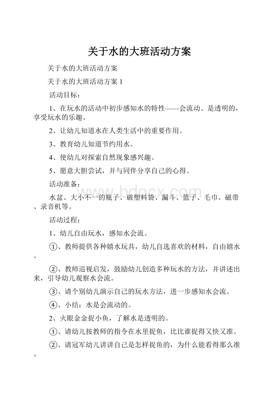 关于水的大班活动方案.docx_第1页