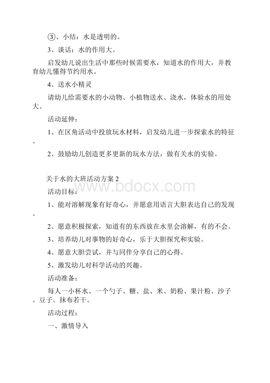 关于水的大班活动方案.docx_第2页