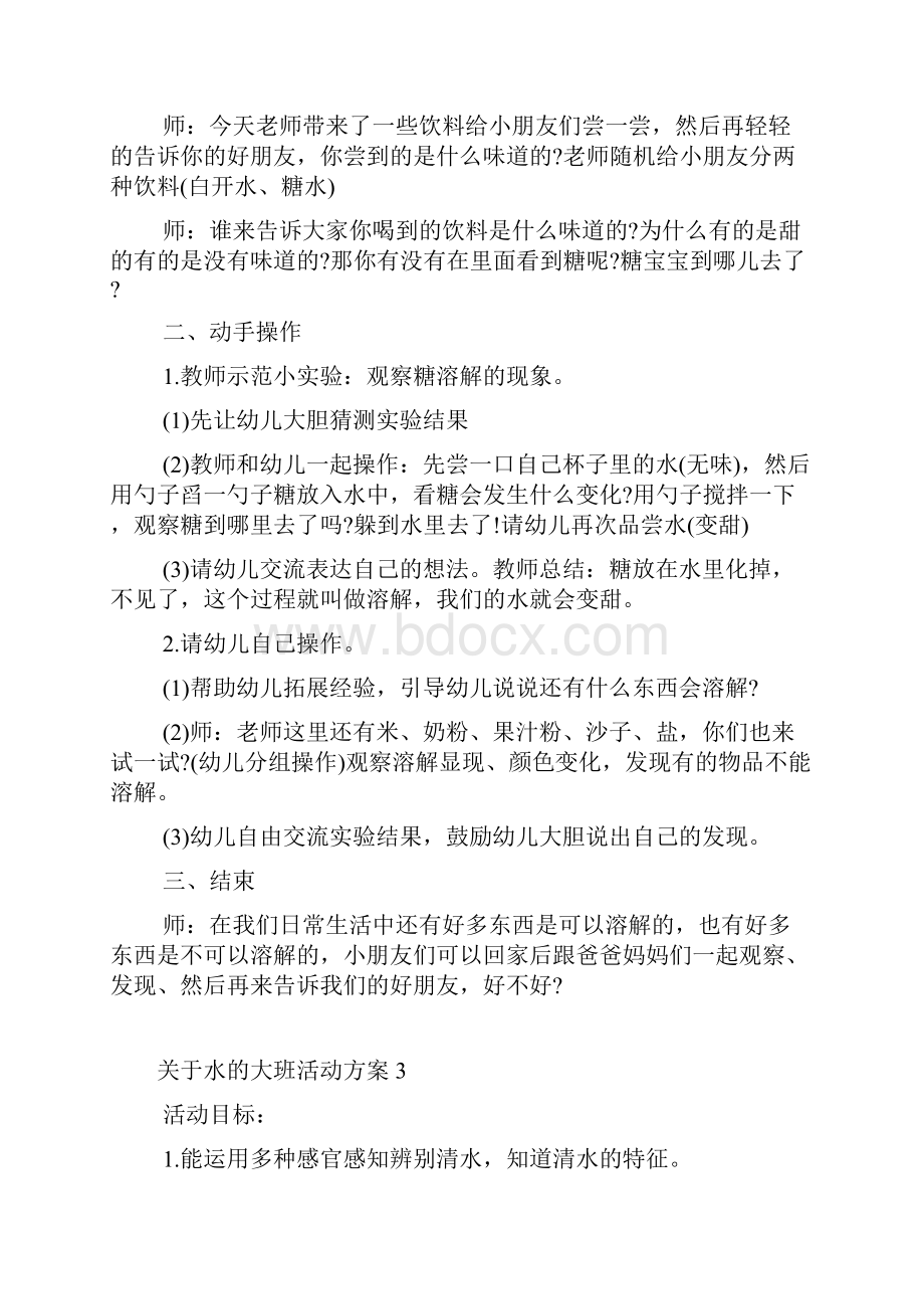 关于水的大班活动方案.docx_第3页