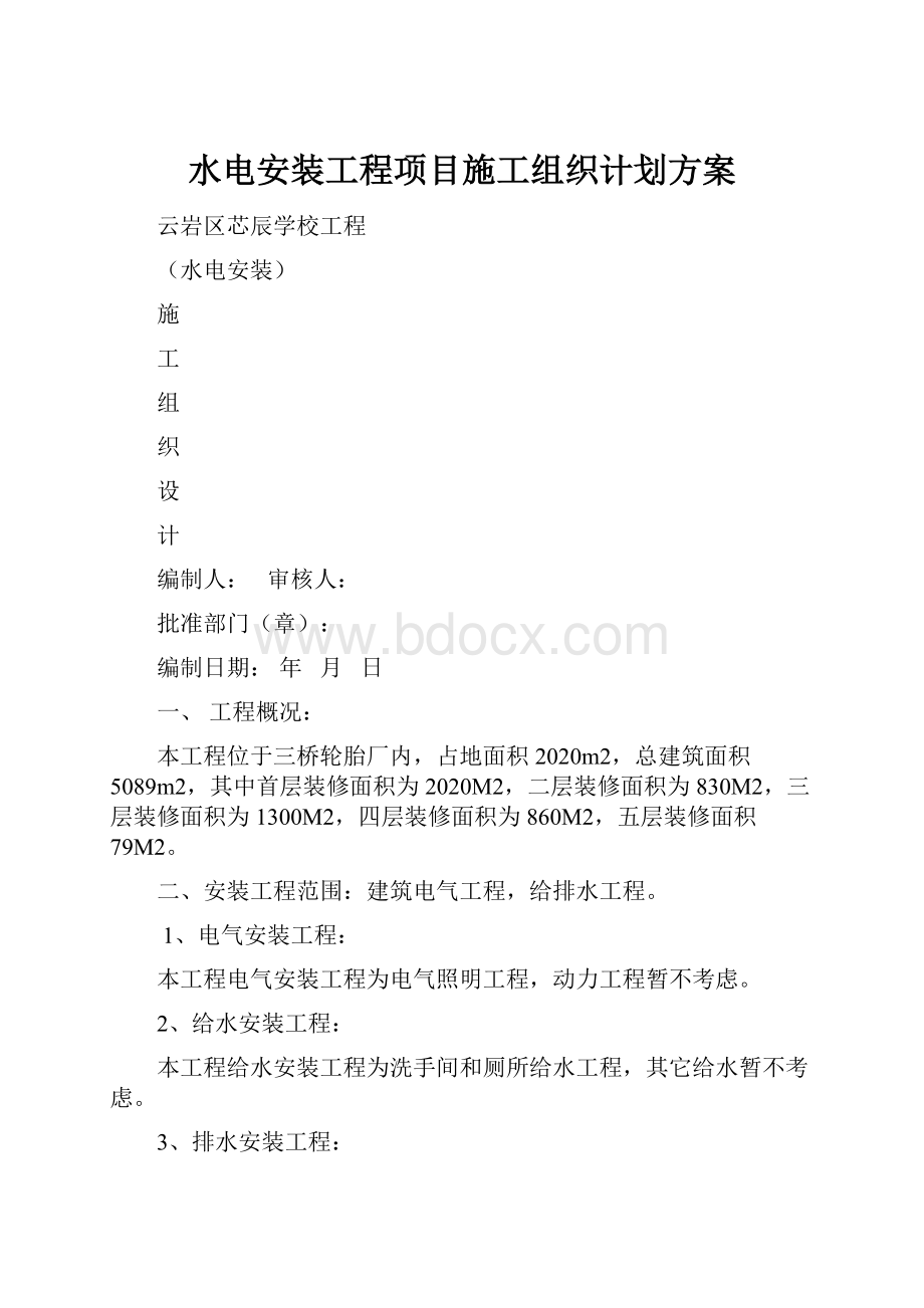 水电安装工程项目施工组织计划方案Word下载.docx_第1页