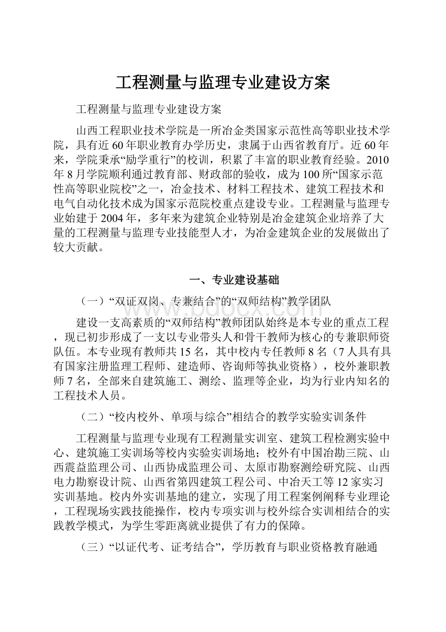 工程测量与监理专业建设方案.docx_第1页